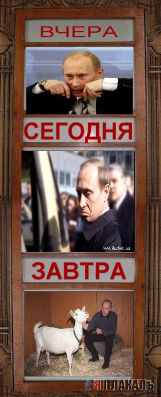 Фотожаба: Сегодня и Завтра