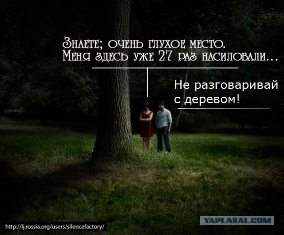 Очень, очень глухое место!