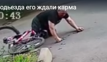 У соседнего подьезда его ждала карма