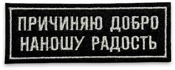 Причинение добра