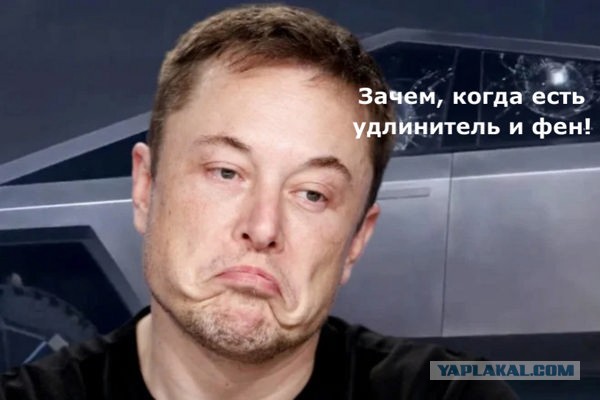 "Как тебе такое, Илон Маск?"