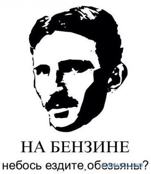 Тесла, будущее уже наступило
