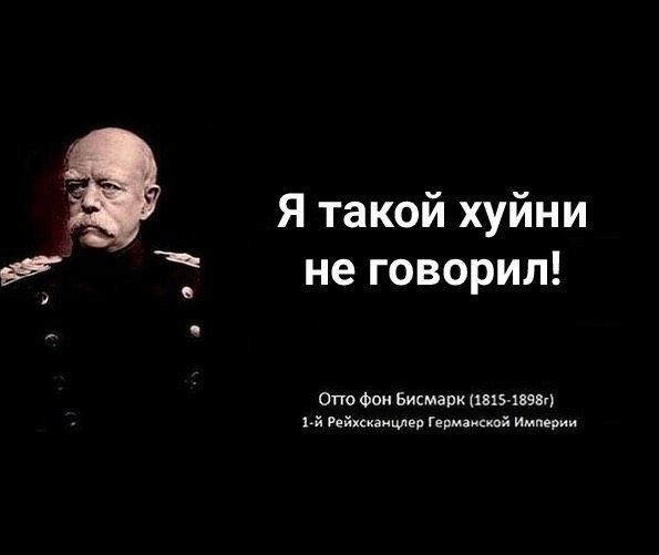 А этот Бисмарк дело говорит