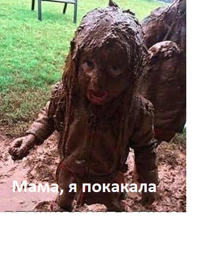 Грязная сучка