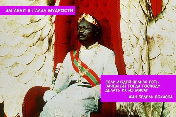 45 лет назад. Взлёт и падение империи Бокассы Первого