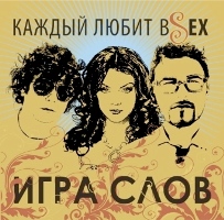 Игра слов