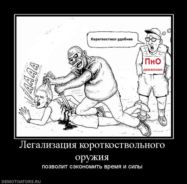 Если бы я была борцом за «легализацию» оружия