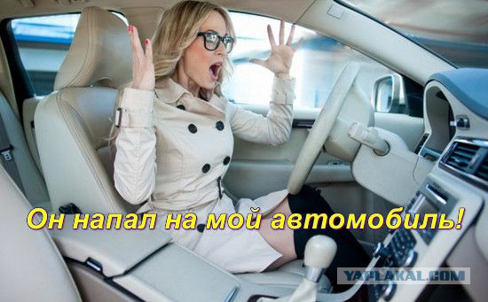 Нежданчик для пешехода