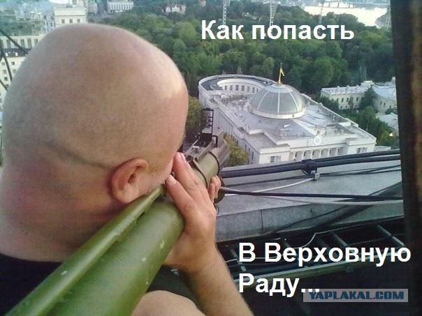 Как попасть в Верховную Раду