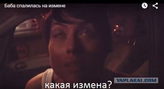 Спалилась на измене