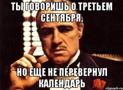 То самое третье сентября: пора уже готовиться к "перевороту календаря"