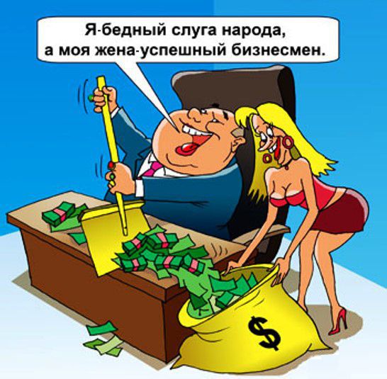 "До каких пор жёны будут содержать своих мужей-мэров и депутатов?"