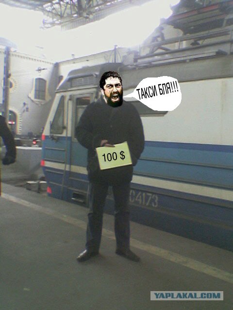 Фотожаба: Вас ждут на вокзале 2