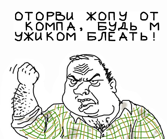 Будь мужиком, скажи что думаешь!