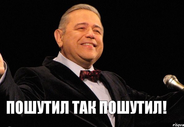 Дошутился