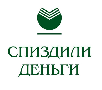 Крупный обман Сбера и его разоблачение. Когда мания величия спотыкается о здравый смысл
