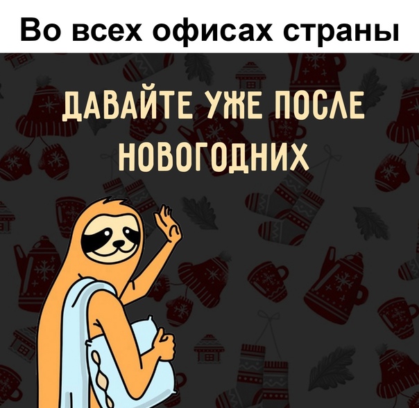 Давай уже после нового года мем Картинки и мемы. Выходные близко... - ЯПлакалъ