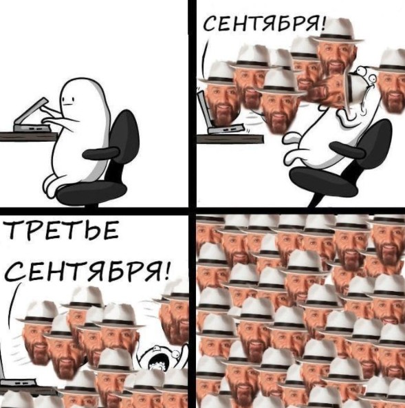 Третье сентября, друзья !