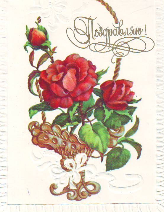 Советские открытки с цветочками!