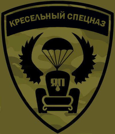 Диванным войскам.