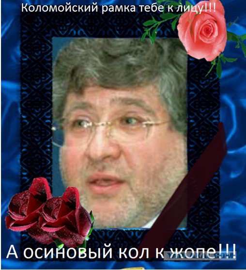 Убит Коломойский