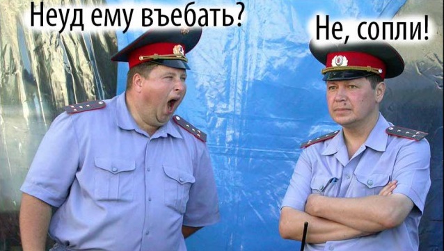 Вливатели дезы задолбали!