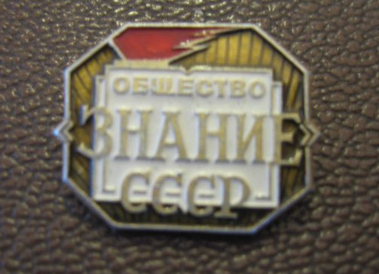 Суперзначки времён СССР