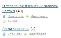 О тараканах в женских головах. Часть 9