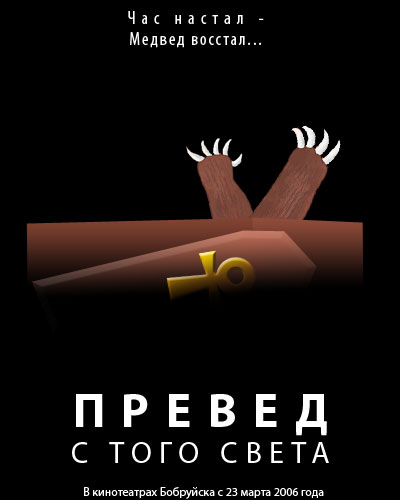 Превед медвед!