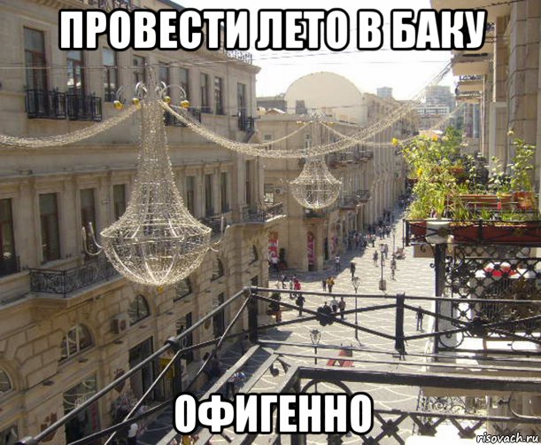Мерси, Баку или путешествие в Азербайджан  (Баку-Шеки-Новханы и др.)