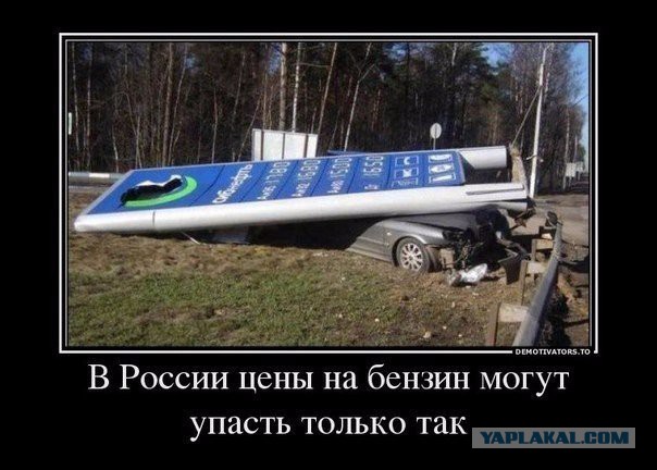 Ура! Бензин по 40 рублей за литр