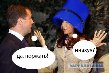 Россия и Аргентина
