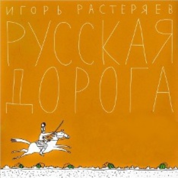 Игорь Растеряев, "Георгиевская ленточка"