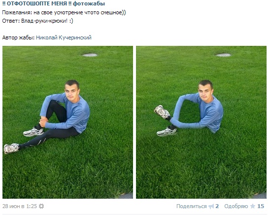 Отфотошопте меня