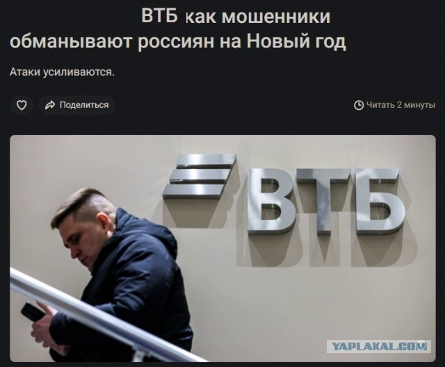 ВТБ предупредил, как мошенники обманывают россиян