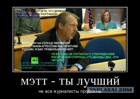 Мэтт Ли "купился на российскую пропаганду"...