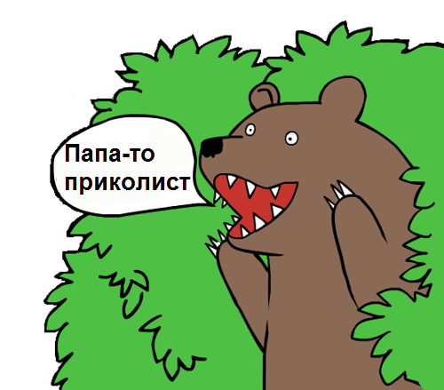 Папа просто подколол
