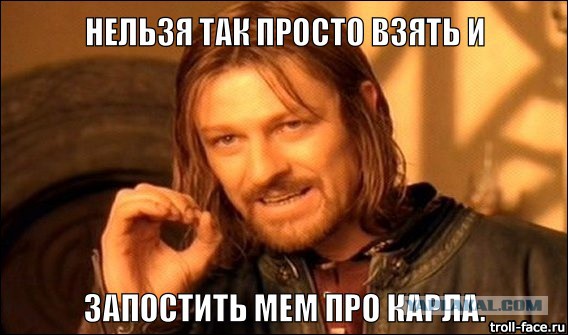 Откуда взялся мем про Карла