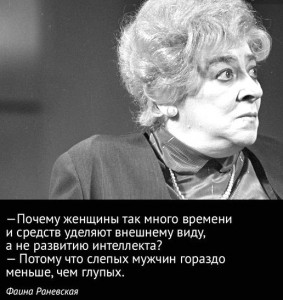 Памяти Фаины Раневской