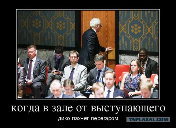 Делегация РФ покинула зал ГА ООН