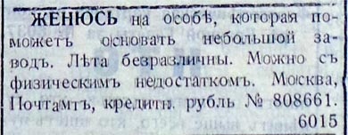 И смех и грех: брачные объявления XIX – начала ХХ вв., или Как холостяки искали себе пару и решали финансовые проблемы