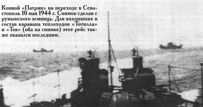Эвакуация гитлеровцев из Севастополя.