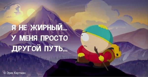 Едкие цитаты Эрика Картмана