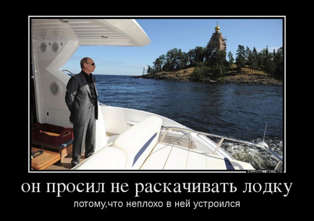 Про "раскачивание лодки"... и не только....