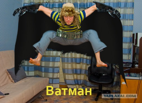 Летун как Славик