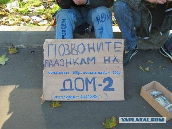 Помогите панкам на закрытие Дом 2