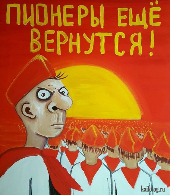 Какой сегодня день? Забыли? 19 мая день пионерии!