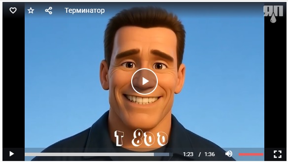 "Терминатор" в стиле Pixar