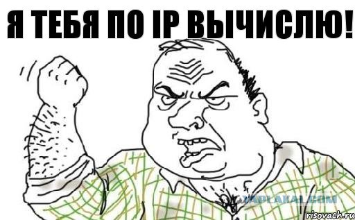 Вычислю по IP