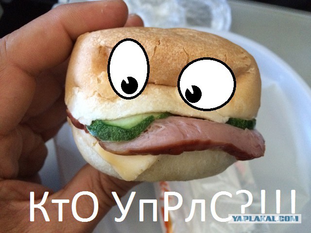 Кушайте, не подавитесь!